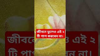 জীবনে ভুলেও এই ২ টি পাপ করবেন না #shorts #islamicvideo #islamicshorts #dua #youtubeshorts