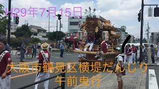 H29年7月15日大阪市鶴見区横堤だんじり祭短編