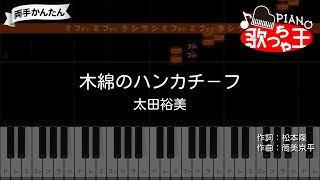 【ピアノ】木綿のハンカチーフ / 太田裕美【両手で練習・簡単ドレミ付き】