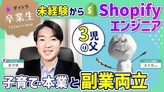 【副業で10万以上⁉】3児の父が未経験からShopifyエンジニアに！副業で成功できた理由とは？