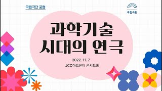 [국립극단]  메타버스 공간에서 연극을 성찰하다 with 정재승 교수 | 포럼