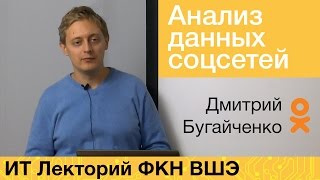 [ИТ-лекторий] Технологии и алгоритмы анализа данных социальных сетей