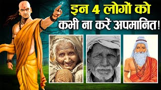 इन 4 लोगों का अपमान किया तो बर्बाद हो जाओगे ! | If You Insult These 4 People, You Will be Ruined