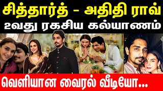 சித்தார்த் - அதிதி ராவ் |  2வது ரகசிய கல்யாணம் | வெளியான வைரல் வீடியோ | Siddharth | Aditi Rao