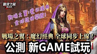 【索爾遊戲】【公測 新GAME試玩】  【戰場之翼 : 魔幻經典】 2月12日 遊戲試玩 !!【永無止盡的無限PK！來自韓國的年度巨獻】暗黑魔幻MMO