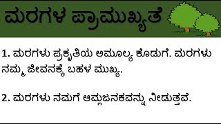 10 Lines Essay on Uses/Importance of Trees in Kannada || ಮರಗಳ ಪ್ರಾಮುಖ್ಯತೆ/ಉಪಯೋಗ || Uses of trees