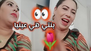 بنتي هي عينيا👁عونيات غزالين كينشطو المغبون😍