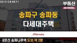 부동산토마토TV 알토마토 rtomato 06/04(화) 부동산네트워크 : 9호선 송파나루역 도보 2분 8·9호선 석촌역 도보 약 8분 송파구 송파동 다세대주택