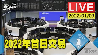 德國法蘭克福交易所 2022年首日交易(原音呈現)LIVE