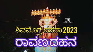 Shimoga Dasara 2023 Ravana Dahana ಶಿವಮೊಗ್ಗ ದಸರಾ ರಾವಣ ದಹನ