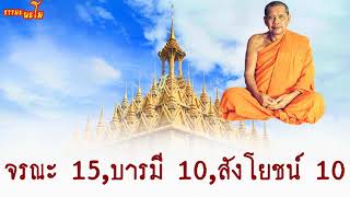 หลวงพ่อฤาษีลิงดำ   เรื่อง จรณะ 15,บารมี 10,สังโยชน์ 10