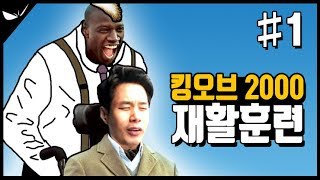 [Venon]킹오브 2000 중국전을 대비한 재활훈련 1#[kof2000]