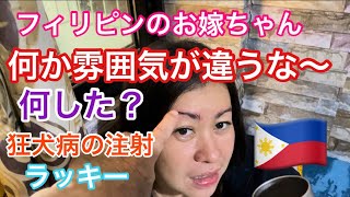 【フィリピン妻】お嫁ちゃんの様子がなんかいつもと違う！愛犬の注射に行って来ます。