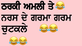 VERY FUNNY☆ ਅਮਲੀ ਡਾਕਟਰ ਅਤੇ ਨਰਸ☆☆ New Jokes●Punjabi Funny Lockdown curfew●☆☆☆JOKes