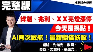 理周TV-20230816盤後-林志隆 股動人生／緯創、兆利、ＸＸ亮燈漲停今天是拐點！AI再次啟航！最新翻倍妖股！雙鴻、先進光、欣興、奇鋐、光寶科、華星光...