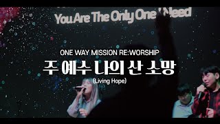 주 예수 나의 산 소망(Living Hope) | 원웨이 미션 편곡 | 정기집회(Live) | 집회영상 찬양영상(4K)