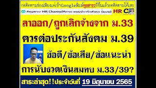 #ประกันสังคมมาตรา 39#ลาออก/เลิกจ้าง ควร?สมัครมาตรา 39ดีหรือไม่? ข้อดี ข้อเสีย ข้อแนะนำมาตรา 39#ม.39#