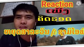 Reaction ເພັງ ຄິດຮອດ / คิดรอด ຫຍຸດສາລະວັນ ແລະ ຊາມິໂອຟີ