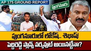 పుంగనూరులో లోకేష్.. శెభాష్! పెద్దిరెడ్డి ప్లాన్స్ వర్కవుట్ అయినట్టెనా? | Ground Report - AP 175