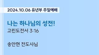 개봉교회 유년부 예배_2024.10.06