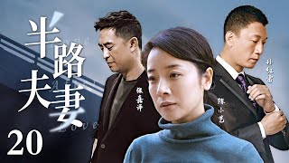 【高清重制】半路夫妻 20 | 女警察和释放犯的中年爱情（陈小艺，孙红雷，张嘉译）