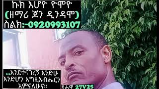 ኩክ እሆዮ ዮሞዮ ኔየቶ ሙሮሞዮ/ዘማሪ ጆን ዲንዳሞ