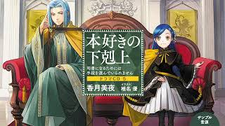 本好きの下剋上 ドラマCD5 サンプル音源05