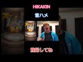 ヒカキンで音ハメ（hack） ヒカキン　 音ハメ　 shorts