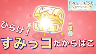 ひらけ！すみっコたからばこ【すみっコぐらし農園つくるんです】 #26