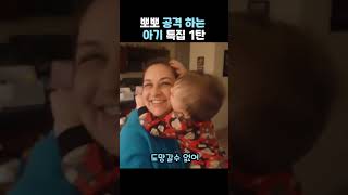 뽀뽀 공격하는 귀여운  아기 특집 1 탄  #쇼츠 #shorts