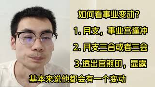 【八字命理】如何看事业变动？