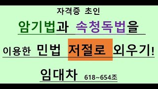 민법618조~654조(임대차)[암기법,속청독법]#학습법#암기법#기억법#속독법#민법#채권#계약#임대차