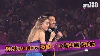 【娛樂】祖兒last show 黎明 : 10點半應該走咗  2019-08-25