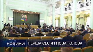 Унікальна для Хмельниччини ситуація: головою облради обрали жінку. Перший Подільський 07.12.2020