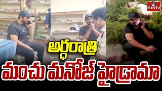 Manchu Manoj High Drama in Tirupati : అర్ధరాత్రి మంచు మనోజ్ హైడ్రామా | hmtv