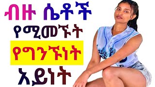 🛑 ብዙ ሴቶች የሚመኙት ግንኙነት አይነት / dr yared #dryared2 #drsofi