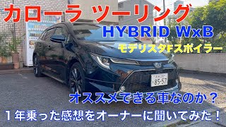 カローラ ツーリング　HYBRID  WxB １年乗っての感想　（不満点も？）それでもオススメできる車両なのか？