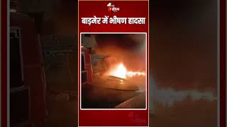 Rajasthan Fire Incident: बाड़मेर में भीषण हादसा, 2 दुकानें जली, 3 कार भी जली | Massive Fire | Barmer