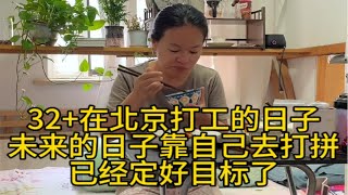 32+上班族妈妈，未来靠自己去打拼，已经做好了人生规划，加油