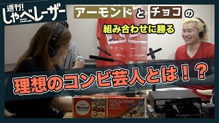 【明治アーモンドチョコ60周年記念企画】アーモンド×チョコの最高の組み合わせのような理想の漫才コンビを考える！