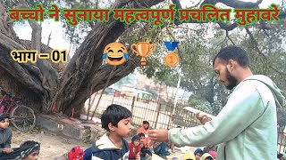 class 3,4,5 महत्वपूर्ण प्रचलित मुहावरे test 🥇🏆 part 01 #muhavre #bseb #asgbiharbord