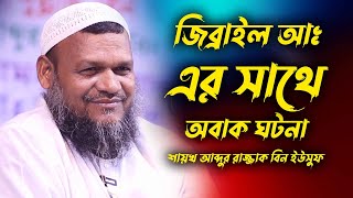 জিব্রাইল আঃ এর সাথে অবাক ঘটনা | শায়খ আব্দুর রাজ্জাক বিন ইউসুফ | sheikh abdur razzak bin yousuf