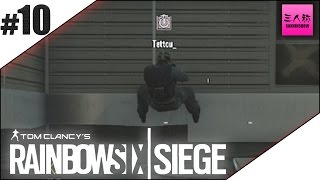 【三人称】RAINBOWSIX SIEGE #10【生放送】