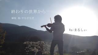 【弾いてみた】「終わりの世界から」をヴァイオリンで弾いてみた