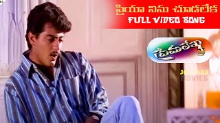 ప్రియా నిను చూడలేక  Telugu Full HD Video Song || Premalekha || Ajith, Devayani || Jordaar Movies