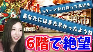 【パズドラ】「緋炎の雲海都市」6階に挑んだ結果絶望しました【クシブロス】【とっと】