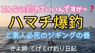 [さよ姉〜てげてげ釣り日記]  第1話　こんなに釣れていいんですか〜❓ハマチ爆釣ど素人必死のジギング2022.10.2#slj #オフショア #ジギング #宮崎＃浦城＃延岡＃ハマチ#ボート