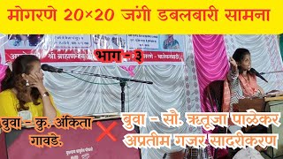 बुवा - कु. अंकिता गावडे ❌ बुवा - सौ. ऋतुजा सावंत (पाळेकर) | मोगरणे येथील 20×20 डबलबारी | गजर