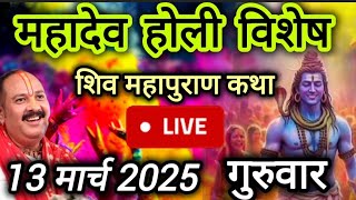 Live 🔴 श्री शिव महापुराण कथा प्रदीप जी मिश्रा, शिवमहापुराण कथा,पंजाब Shivmahapuran Katha Sehore wale