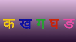 Hindi Consonants Pronunciation - Learn Phonics of Ka Varga(क वर्ग)